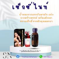 หัวเชื้อน้ำหอมแท้ไม่ผสมแอลกอฮอ กลิ่นเซ็กซี่ไนท์ ขวดละ100บาท ขนาด30มิล