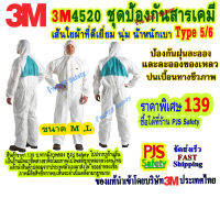 3M 4520 Coverall Type 5/6 ชุดป้องกันสารเคมี ฝุ่นละออง และละอองของเหลวสิ่งปนเปื้อนทางชีวภาพ ขนาด Mและ L