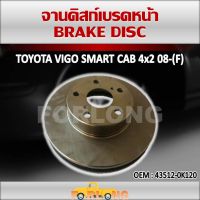 ดิสเบรค หน้า  TOYOTA HILUX VIGO SMART CAB 2WD 2008-2011, VIGO CHAMP 2WD 2011-2015 ขนาด275mm 5 รู #43512-0K120 BRAKE DISC