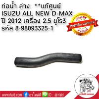 ท่อน้ำ ล่าง ISUZU All New D-MAX ปี 2012 เครื่อง 2.5 ยูโร 3 **อะไหล่แท้ศูนย์ 8-98093325-3