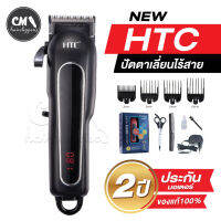 (รับประกัน2ปี) HTC ปัตตาเลี่ยนไร้สาย ของแท้ 100% มอเตอร์แรง ใบมีดสแตนเลส แบตลิเธียม อุปกรณ์ครบ