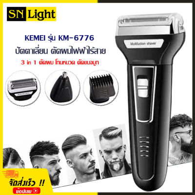 KEMEI รุ่น KM-6776 แบตตาเลี่ยน ปัตตาเลี่ยน ตัดผมไฟฟ้าไร้สาย 3 in 1 ตัดผม โกนหนวด ตัดขนจมูก ในเครื่องเดียว