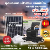 ชุดไฟ โซล่าเซลล์ Battery12V ชุดไฟพกพา พลังงานแสงอาทิตย์ แค้มปิ้ง เฝ้าสวน นอนนา ไฟฉุกเฉิน ชาร์จไฟบ้านได้ สว่างยันเช้า