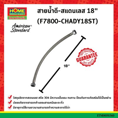 สายน้ำดี-สแตนเลส 18" (F7800-CHADY18ST) "อเมริกันสแตนดาร์ด"