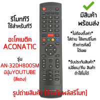 รีโมททีวี ใช้กับ อะโคเนติค Aconatic รุ่น AN-32DH800SM มีปุ่มYouTube (สีแดง) [เก็บเงินปลายทางได้ มีสินค้าพร้อมส่ง]