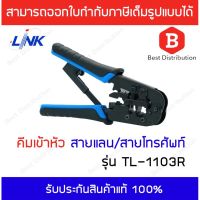 ( Promotion+++) คุ้มที่สุด Link คีมเข้าหัวแลน RJ45/RJ11 รุ่น TL-1103R พร้อมส่ง ราคาดี คีม หนีบ คีม หนีบ ลวด คีม หนีบ ห่วง พระ คีม หนีบ สาย ไฟ