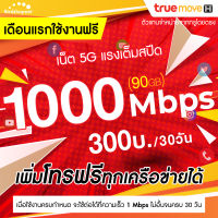 (ใช้ฟรีเดือนแรก) ซิมเทพ TRUE เน็ต 5G แรงเต็มสปีด วิ่งสูงสุด 1000 Mbps (80GB + แถมเพิ่มอีก 10GB) + ดูแอพบันเทิงจัดเต็ม นาน 12 เดือน ซิมทรู