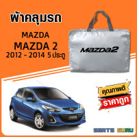 ผ้าคลุมรถ ส่งฟรี MAZDA2 2012-2014 5ประตู ตรงรุ่น ทำจากวัสดุ SILVER COAT อย่างดีหนาพิเศษ ของแท้ ป้องกันแดด ป้องกันฝน ป้องกันฝุ่น SEAT GURUS