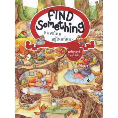 หนังสือ มหัศจรรย์โลกใต้ดิน :Find Something หาเจอ สนพ.แมงมุมคิดส์ : หนังสือเด็กน้อย  : ภาพ/นิทาน สินค้าพร้อมส่ง