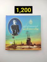 มรดกไทยในฉลองพระองค์เจ้าฟ้าทหารเรือ