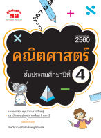 คณิตศาสตร์ ป.4 (ฉบับปรับปรุงหลักสูตร 2560) พิมพ์ 2 สี แถมฟรีเฉลย!!