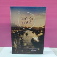 หนังสือนิยาย  กะพริบรักจากหัวใจ