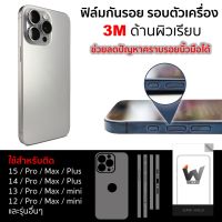 3M ด้านผิวเรียบ / ด้านเรียบ / 3Mด้านผิวเรียบ ฟิล์มรอบตัว ฟิล์มหลัง ใช้สำหรับติด 15Promax / iPhone14 / 14Promax / 14Pro