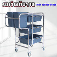 รถเข็นเก็บจาน รถเข็นสเตนเลส 3ชั้น Dish collect trolley(มี2รุ่น)