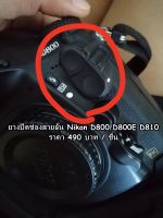 ฝาครอบแฟลชชัตเตอร์สําหรับกล้อง Nikon D800E D810 ยางสายลั่นชัตเตอร์ / ยางปิดช่องแฟลชซิงค์