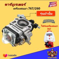 คาร์บูเรเตอร์ 767/260 เครื่องพ่นยา767คาร์บูลูกลอย คาร์บูผ้าปั๊ม อะไหล่ตรงรุ่น ใส่ได้ทุกยี่ห้อ