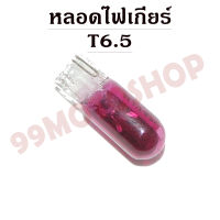 หลอดไฟเกียร์ T6.5 12v1.7w (PURPLE) *ต่อคู่*