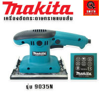 Makita เครื่องขัดกระดาษทราย ระบบสั่น (ยาว หน้า 10 cm.)  รุ่น 9035N มาใหม่ !!! รับประกันสินค้า 90 วัน