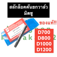 สลักล็อค สลักล็อคแกนยกวาล์ว มิตซู D700 D800 D1000 D1200 (แท้) สลักล๊อค สลักล๊อกแกนยกวาล์ว สลักล๊อคคันยกวาล์ว สลักล๊อกคันยกวาล์ว สลักล๊อก สลัก