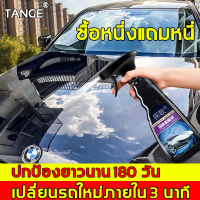 【รถเก่ากลายเป็นรถใหม่】TANGE น้ำยาเคลือบเงา ใช้ได้ทั้งเปียกและแห้ง กวาดน้ำได้อย่างแรง กันแดดและหนาว（น้ำยาเคลือบเงา น้ำยาเคลืบสีรถ น้ำยาเคลือบสีรถ เคลือบสีรถ เคลือบเงารถ เคลือบสีรถยนต์ น้ำยาขัดเงารถ นํ้ายาขัดเงารถ )