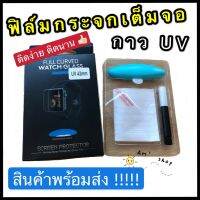 41mm 45mm ฟิล์มกระจกกาวUV iwatch ติดได้ทุกSeries มีวิดิโอสอนวิธีการติด