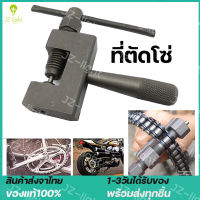 (ร้านไทย) Chain Cutting Set for Bicycle Motorcycle and Big Bik ที่ตัดโซ่มอไซค์ เครื่องมือตัดโซ่ รถจักรยาน และรถมอเตอร์ไซค์ เครื่องมือถอดโซ่