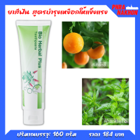 ยาสีฟัน ผสม สมุนไพร11ชนิด ขจัดหินปูน ฟันขาวสะอาด BIO HERBAL PLUS TOOTHPASTE