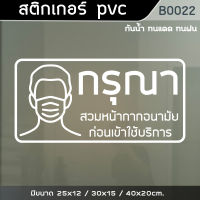 ป้ายสติ๊กเกอร์ กรุณาสวมหน้ากากอนามัย ก่อนเข้าใช้บริการ (B0022)