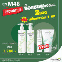 havilah โปร ซื้อ 2แถม 2 แชมพูฮาวินล่าห์ลดผมร่วง ผมมันบางรังแคสร้างผมใหม่ ขนาด 300 ml 2 ขวด ฟรี !นาโนเคราติน havilah shop