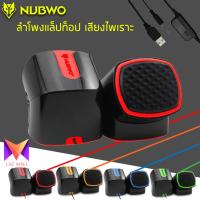 Nubwo รุ่น NS-002 ลำโพง คอมพิวเตอร์ ลำโพงแล็ปท็อป เสียงไพเราะ มีเสียงเบสที่หนักแน่น ขนาดกระทัดรัด พกพาสะดวก รองรับ แล็ปท็อป มือถือ และอื่นๆ (คละสี)