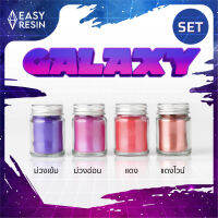 สีผสมเรซิ่น  Galaxy SET (ส่งฟรี)  เมทัลลิคประกาย สีสด ใช้กับเรซิ่นทุกชนิด เช่น เรซิ่นใส เรซิ่นทำเคส เรซิ่นเครื่องประดับ เรซิ่นหล่อไม้ เรซิ่นเคลือบไม้ เรซิ่นงานไม้ เรซิ่นอีพ็อกซี่ Epoxy Resin