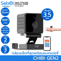 SebO CHIBI Gen 2 กล้องจิ๋ว กล้องขนาดเล็ก พร้อมแบตเตอรี่ ภาพ 2 ล้าน มีแจ้งเตือนบนแอปพลิเคชั่น