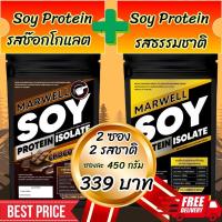 SOY ISOLATE รสช๊อกโกแลต 1 ถุง + SOY ISOLATE รสธรรมชาติ 1 ถุง