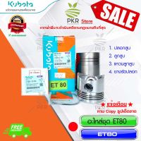 อะไหล่ชุด ชุดปลอกสูบ ชุดกำลังอัด Kubota ET80 คูโบต้า อีที80 #et80, #ET80, #et-80, #ET-80(14911-ET801)