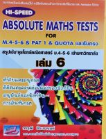 Hi-Speed Absolute Maths Tests For M.4-5-6 &amp; PAT 1 ล.6(9786164000537)&amp; Quota และรับตรงสรุปเข้มลุยโจทย์คณิตศาสตร์ ม.4-5-6 ล.6