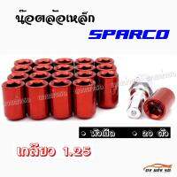 ดงแต่งรถ น๊อตล้อเหล็ก #หัวเปิด  SPARCO  เกลียว 1.25 /  ++ 1 ชุด มี 20 ตัว ++   **สีแดง**  *** ใส่ได้เฉพาะรถยี่ห้อ ซูซูกิ กับ นิสสัน เท่านั้น ***