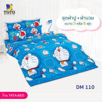 TOTO ชุดผ้าปู 4ชิ้น + ผ้านวม ขนาด90”x97” 1ผืน มี 5ชิ้น ลายDM110 ( โดราเอม่อน )