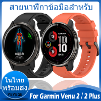 ✨ในไทย พร้อมส่ง✨For Garmin Venu 2 Plus สาย นาฬิกา สมาร์ทวอทช์ ซิลิโคน For Garmin Venu 2 สาย สายนาฬิกา Soft ซิลิโคน สายนาฬิกาข้อมือสำหรับ Sport Original Watchband ซิลิโคน สาย Replacement