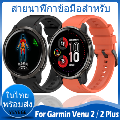 ✨ในไทย พร้อมส่ง✨For Garmin Venu 2 Plus สาย นาฬิกา สมาร์ทวอทช์ ซิลิโคน For Garmin Venu 2 สาย สายนาฬิกา Soft ซิลิโคน สายนาฬิกาข้อมือสำหรับ Sport Original Watchband