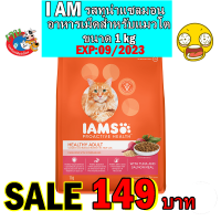 IAMS ไอแอมส์อาหารแมวพรีเมียม รสทูน่าและแซลมอน1kg Exp:09/2023