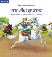 ชุดนิทานชาดกเสริมสร้างคุณธรรม : พากเพียรอุตสาหะ ( ปกแข็ง ) โดย โชติ ศรีสุวรรณ สนพ.สถาพรบุ๊คส์ 4สีทั้งเล่ม พร้อมส่ง