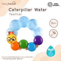 ของเล่นเขย่า | ยางกัด Caterpillar Water Teether จาก Baby Einstein