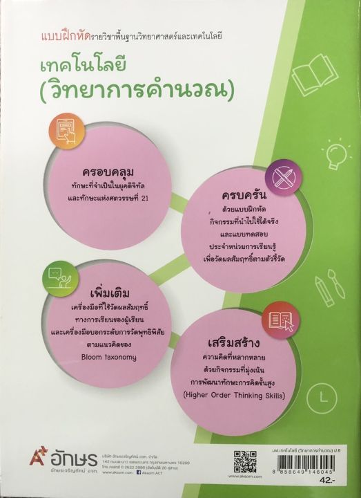 แบบฝึกหัด-วิชา-เทคโนโลยี-วิทยาการคำนวณ-ชั้น-ป-6-ฉบับปรับปรุง-พ-ศ-2560-รายวิชาพื้นฐานวิทยาศาสตร์และเทคโนโลยี-isbn-8858649146045