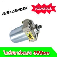 ไดสตาร์ทแต่ง 350 cc CLICK คลิก  CLICKi คลิกไอ SCOOPY สกู้ปปี้  ZOOMER ซูมเมอร์  ICON ไอคอน มอเตอร์สตาร์ท ลูกโต เกรดแท้ ไดร์แต่งclick 350cc