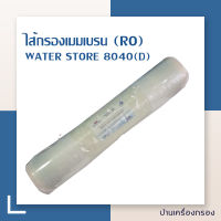 [บ้านเครื่องกรอง] ไส้กรองน้ำ เมมเบรน RO Membrane 8040(D) WATER STORE  เมมเบรน ไส้ขนาด 8 นิ้ว