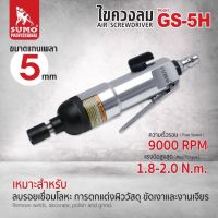 SUMO ไขควงสว่านลม ไขควง ไขควงลม รุ่น GS-5H วัสดุทำมาจากอะลูมิเนียมที่ทนทาน