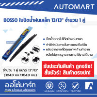 BOSSO ใบปัดน้ำฝนเหล็ก 13/13" จำนวน 1 คู่