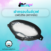 MotoYes! ฝาครอบเรือนไมล์ ฝาครอบไมล์ กระจกไมล์ เวฟ125 เวฟ125S สตาร์ทมือ mileage cover wave 125 wave 125s hand starter ใช้สำหรับรุ่นสตาร์ทมือเท่านั้น