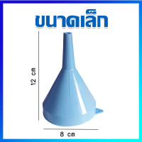 กรวย กรวยเติมน้ำมัน กรวยกรอกน้ำมัน กรวยพลาสติก / สีฟ้า / ขนาดเล็ก -  Plastic Funnel / 1 Pcs (Small Size)