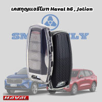 เคสกุญแจรถยนต์ Haval H6 , Jolion เคสกุญแจรีโมท Key Case